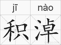 积淖的拼音