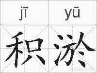 积淤的拼音