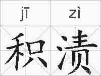 积渍的拼音