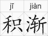 积渐的拼音