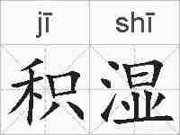 积湿的拼音