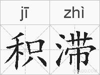 积滞的拼音