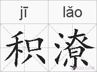 积潦的拼音