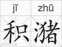 积潴的拼音