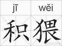 积猥的拼音