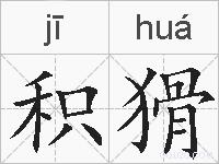 积猾的拼音