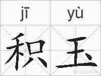 积玉的拼音