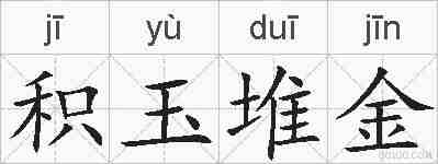积玉堆金的拼音