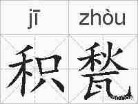 积甃的拼音