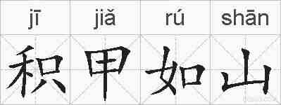 积甲如山的拼音