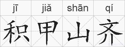积甲山齐的拼音