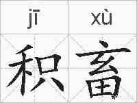 积畜的拼音