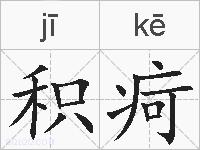 积疴的拼音