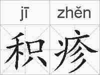 积疹的拼音