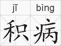 积病的拼音