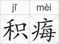 积痗的拼音