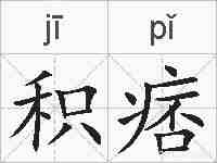 积痞的拼音