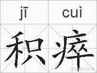 积瘁的拼音