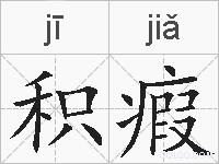 积瘕的拼音
