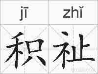 积祉的拼音