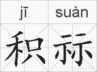 积祘的拼音