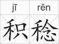 积稔的拼音