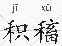 积稸的拼音
