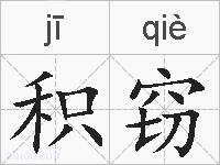积窃的拼音
