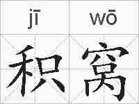 积窝的拼音