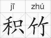 积竹的拼音