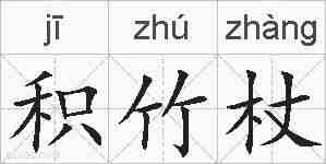 积竹杖的拼音