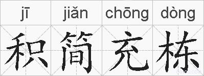 积简充栋的拼音
