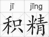 积精的拼音