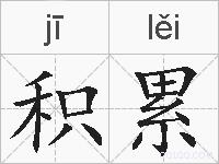 积累的拼音