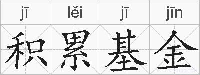 积累基金的拼音