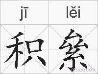 积絫的拼音