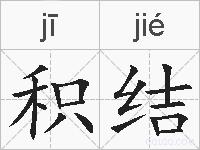 积结的拼音