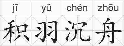 积羽沉舟的拼音