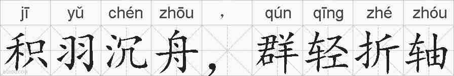 积羽沉舟，群轻折轴的拼音