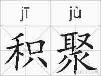 积聚的拼音