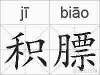 积膘的拼音