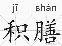 积膳的拼音