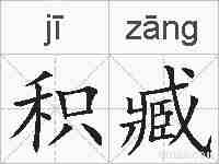 积臧的拼音