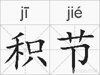 积节的拼音