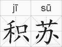 积苏的拼音
