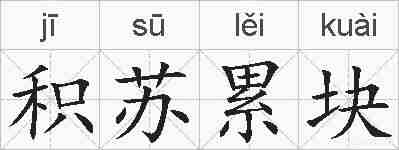 积苏累块的拼音