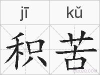 积苦的拼音