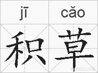 积草的拼音