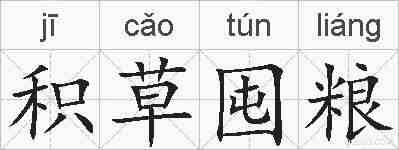 积草囤粮的拼音