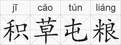 积草屯粮的拼音